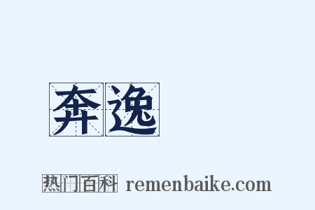 奔逸絕塵是什么意思的图片